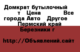 Домкрат бутылочный Forsage 15т › Цена ­ 1 950 - Все города Авто » Другое   . Пермский край,Березники г.